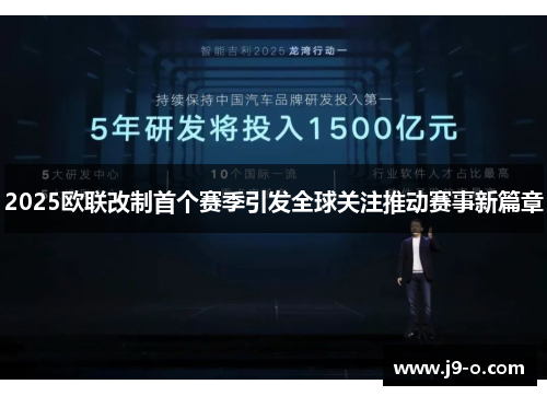 2025欧联改制首个赛季引发全球关注推动赛事新篇章