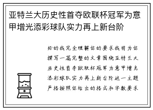 亚特兰大历史性首夺欧联杯冠军为意甲增光添彩球队实力再上新台阶