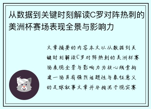 从数据到关键时刻解读C罗对阵热刺的美洲杯赛场表现全景与影响力 从数据到关键时刻解读C罗对阵热刺的美洲杯赛场表现全景与影响力