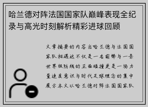 哈兰德对阵法国国家队巅峰表现全纪录与高光时刻解析精彩进球回顾 哈兰德对阵法国国家队巅峰表现全纪录与高光时刻解析精彩进球回顾