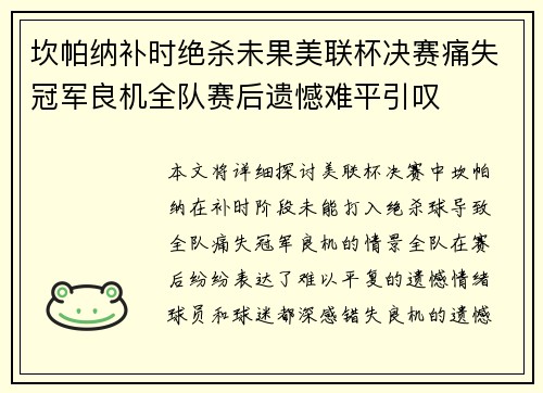 坎帕纳补时绝杀未果美联杯决赛痛失冠军良机全队赛后遗憾难平引叹 坎帕纳补时绝杀未果美联杯决赛痛失冠军良机全队赛后遗憾难平引叹
