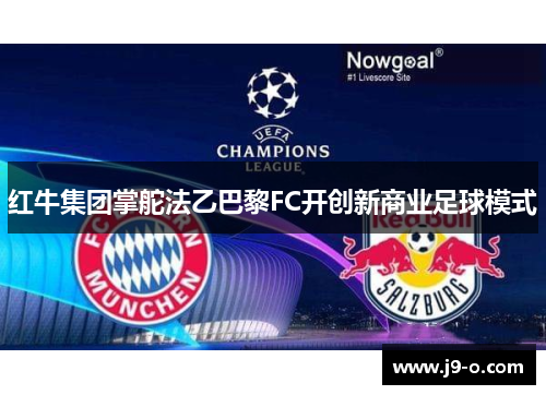 红牛集团掌舵法乙巴黎FC开创新商业足球模式