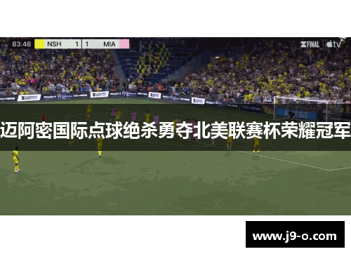 迈阿密国际点球绝杀勇夺北美联赛杯荣耀冠军 迈阿密国际点球绝杀勇夺北美联赛杯荣耀冠军