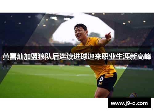黄喜灿加盟狼队后连续进球迎来职业生涯新高峰