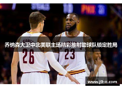 乔纳森大卫中北美联主场精彩推射助球队锁定胜局 乔纳森大卫中北美联主场精彩推射助球队锁定胜局