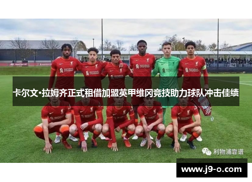 卡尔文·拉姆齐正式租借加盟英甲维冈竞技助力球队冲击佳绩 卡尔文·拉姆齐正式租借加盟英甲维冈竞技助力球队冲击佳绩