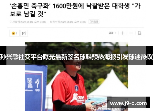 孙兴慜社交平台曝光最新签名球鞋预热海报引发球迷热议