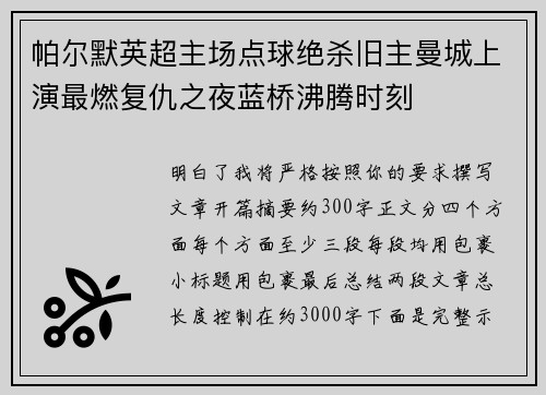 帕尔默英超主场点球绝杀旧主曼城上演最燃复仇之夜蓝桥沸腾时刻
