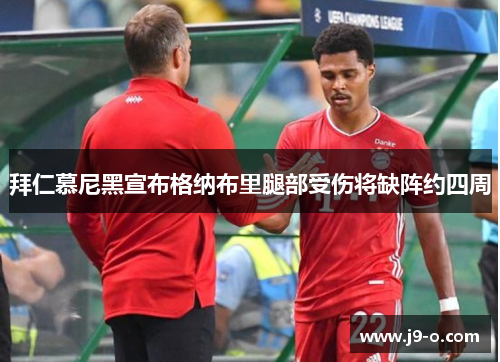 拜仁慕尼黑宣布格纳布里腿部受伤将缺阵约四周