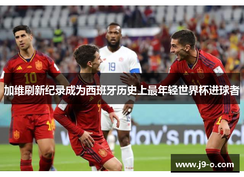 加维刷新纪录成为西班牙历史上最年轻世界杯进球者
