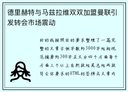 德里赫特与马兹拉维双双加盟曼联引发转会市场震动