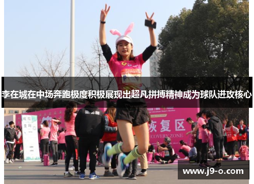 李在城在中场奔跑极度积极展现出超凡拼搏精神成为球队进攻核心 李在城在中场奔跑极度积极展现出超凡拼搏精神成为球队进攻核心