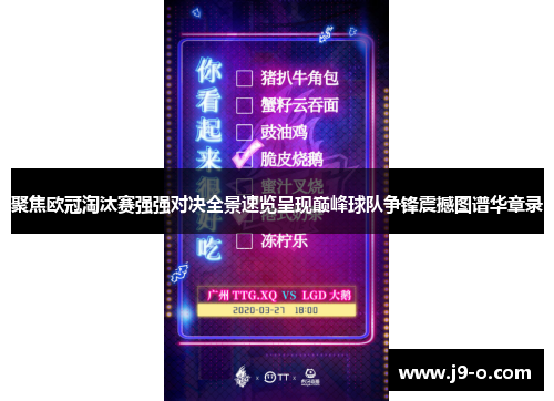 聚焦欧冠淘汰赛强强对决全景速览呈现巅峰球队争锋震撼图谱华章录 聚焦欧冠淘汰赛强强对决全景速览呈现巅峰球队争锋震撼图谱华章录