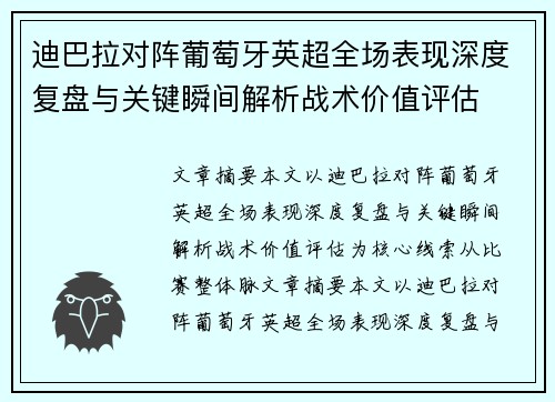 迪巴拉对阵葡萄牙英超全场表现深度复盘与关键瞬间解析战术价值评估