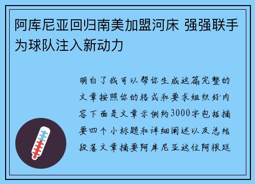 阿库尼亚回归南美加盟河床 强强联手为球队注入新动力 阿库尼亚回归南美加盟河床 强强联手为球队注入新动力