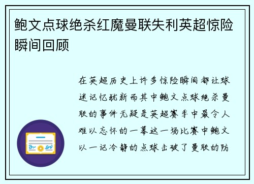 鲍文点球绝杀红魔曼联失利英超惊险瞬间回顾 鲍文点球绝杀红魔曼联失利英超惊险瞬间回顾
