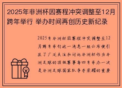 2025年非洲杯因赛程冲突调整至12月跨年举行 举办时间再创历史新纪录