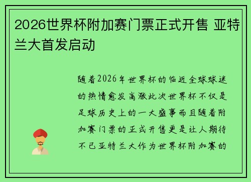 2026世界杯附加赛门票正式开售 亚特兰大首发启动