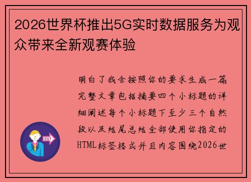 2026世界杯推出5G实时数据服务为观众带来全新观赛体验 2026世界杯推出5G实时数据服务为观众带来全新观赛体验