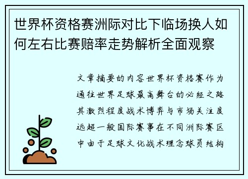 世界杯资格赛洲际对比下临场换人如何左右比赛赔率走势解析全面观察 世界杯资格赛洲际对比下临场换人如何左右比赛赔率走势解析全面观察