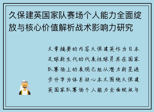 久保建英国家队赛场个人能力全面绽放与核心价值解析战术影响力研究 久保建英国家队赛场个人能力全面绽放与核心价值解析战术影响力研究