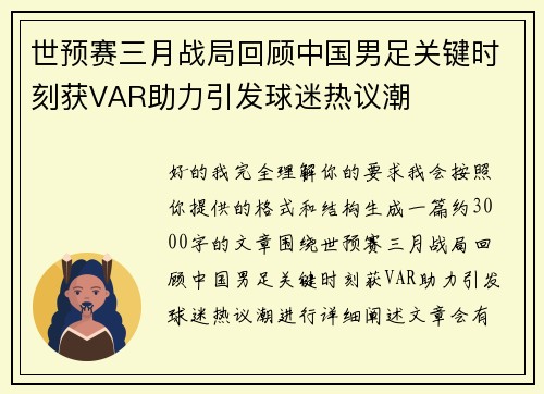 世预赛三月战局回顾中国男足关键时刻获VAR助力引发球迷热议潮