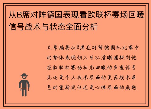 从B席对阵德国表现看欧联杯赛场回暖信号战术与状态全面分析 从B席对阵德国表现看欧联杯赛场回暖信号战术与状态全面分析