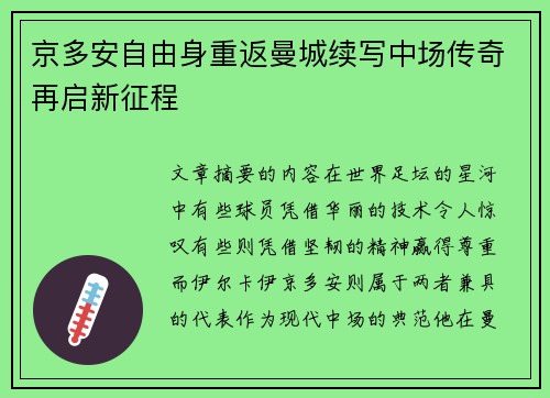 京多安自由身重返曼城续写中场传奇再启新征程 京多安自由身重返曼城续写中场传奇再启新征程