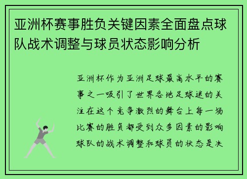 亚洲杯赛事胜负关键因素全面盘点球队战术调整与球员状态影响分析 亚洲杯赛事胜负关键因素全面盘点球队战术调整与球员状态影响分析