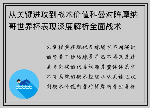 从关键进攻到战术价值科曼对阵摩纳哥世界杯表现深度解析全面战术 从关键进攻到战术价值科曼对阵摩纳哥世界杯表现深度解析全面战术