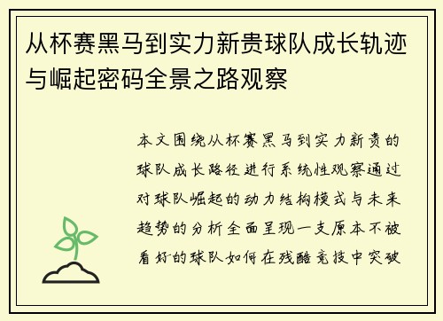 从杯赛黑马到实力新贵球队成长轨迹与崛起密码全景之路观察 从杯赛黑马到实力新贵球队成长轨迹与崛起密码全景之路观察