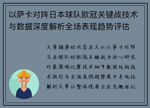 以萨卡对阵日本球队欧冠关键战技术与数据深度解析全场表现趋势评估 以萨卡对阵日本球队欧冠关键战技术与数据深度解析全场表现趋势评估