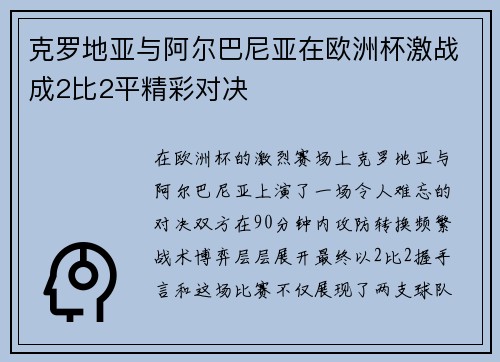 克罗地亚与阿尔巴尼亚在欧洲杯激战成2比2平精彩对决 克罗地亚与阿尔巴尼亚在欧洲杯激战成2比2平精彩对决