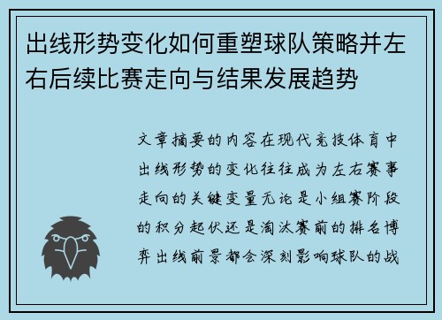 出线形势变化如何重塑球队策略并左右后续比赛走向与结果发展趋势 出线形势变化如何重塑球队策略并左右后续比赛走向与结果发展趋势