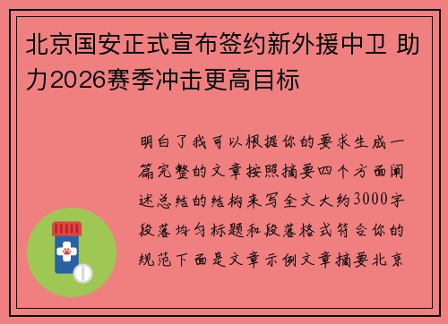 北京国安正式宣布签约新外援中卫 助力2026赛季冲击更高目标