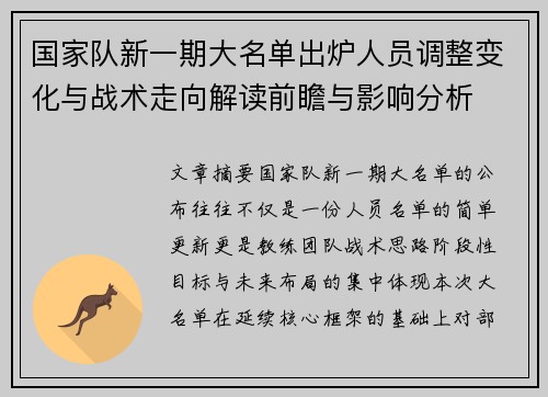 国家队新一期大名单出炉人员调整变化与战术走向解读前瞻与影响分析