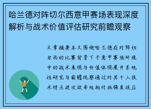 哈兰德对阵切尔西意甲赛场表现深度解析与战术价值评估研究前瞻观察 哈兰德对阵切尔西意甲赛场表现深度解析与战术价值评估研究前瞻观察