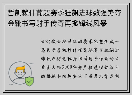 哲凯赖什葡超赛季狂飙进球数强势夺金靴书写射手传奇再掀锋线风暴