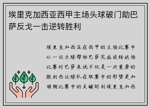 埃里克加西亚西甲主场头球破门助巴萨反戈一击逆转胜利 埃里克加西亚西甲主场头球破门助巴萨反戈一击逆转胜利