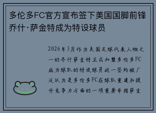 多伦多FC官方宣布签下美国国脚前锋乔什·萨金特成为特设球员 多伦多FC官方宣布签下美国国脚前锋乔什·萨金特成为特设球员