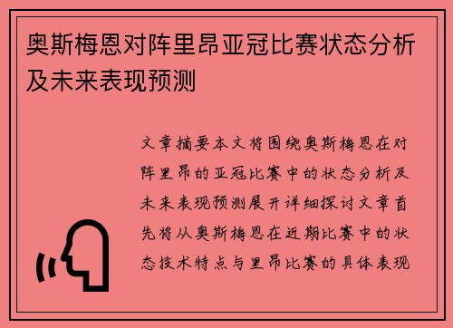 奥斯梅恩对阵里昂亚冠比赛状态分析及未来表现预测 奥斯梅恩对阵里昂亚冠比赛状态分析及未来表现预测