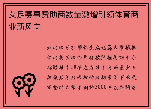 女足赛事赞助商数量激增引领体育商业新风向 女足赛事赞助商数量激增引领体育商业新风向