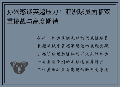孙兴慜谈英超压力：亚洲球员面临双重挑战与高度期待