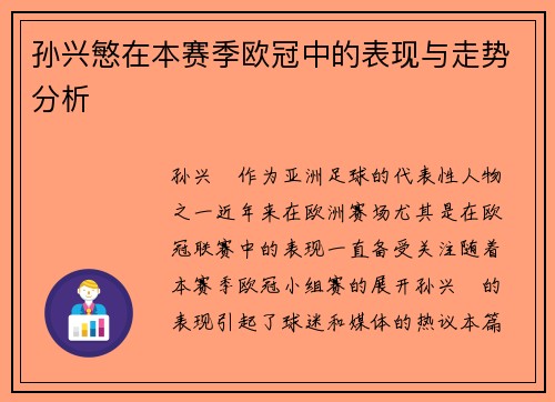 孙兴慜在本赛季欧冠中的表现与走势分析 孙兴慜在本赛季欧冠中的表现与走势分析