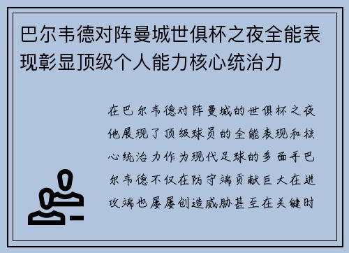 巴尔韦德对阵曼城世俱杯之夜全能表现彰显顶级个人能力核心统治力 巴尔韦德对阵曼城世俱杯之夜全能表现彰显顶级个人能力核心统治力