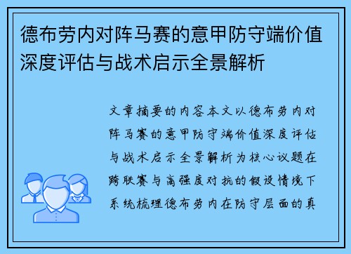 德布劳内对阵马赛的意甲防守端价值深度评估与战术启示全景解析
