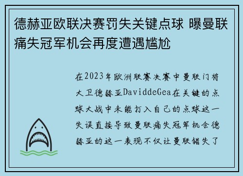 德赫亚欧联决赛罚失关键点球 曝曼联痛失冠军机会再度遭遇尴尬 德赫亚欧联决赛罚失关键点球 曝曼联痛失冠军机会再度遭遇尴尬