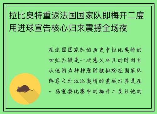 拉比奥特重返法国国家队即梅开二度用进球宣告核心归来震撼全场夜