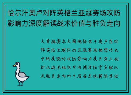 恰尔汗奥卢对阵英格兰亚冠赛场攻防影响力深度解读战术价值与胜负走向