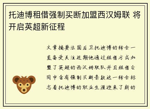 托迪博租借强制买断加盟西汉姆联 将开启英超新征程